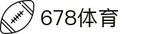 678体育-全网最有氛围的体育赛事直播平台